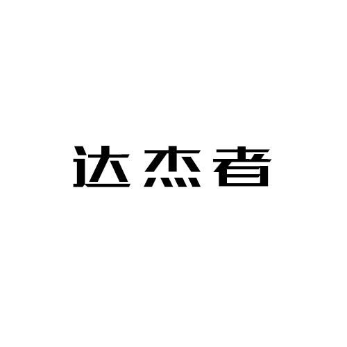 达杰者
