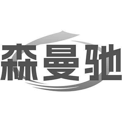 森曼驰