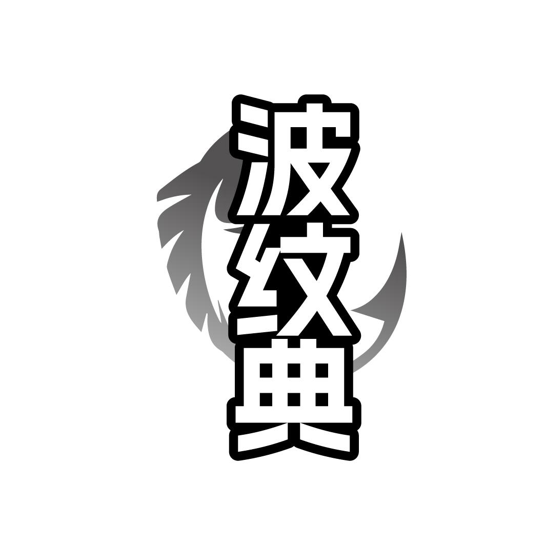 波纹典