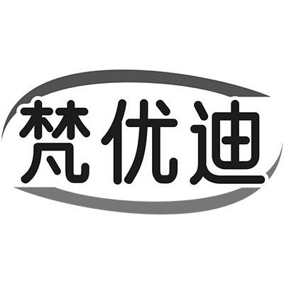 梵优迪
