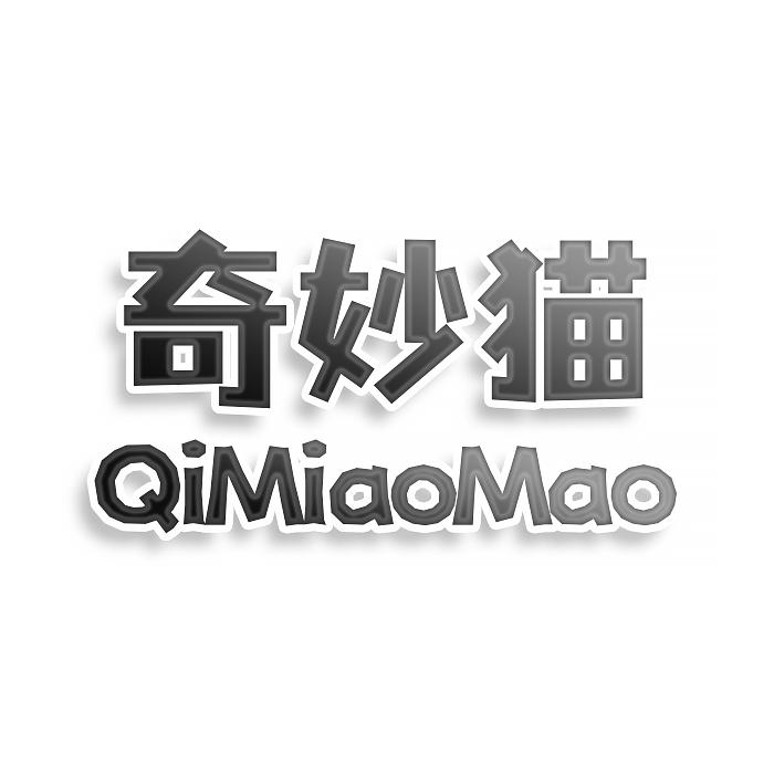 奇妙猫