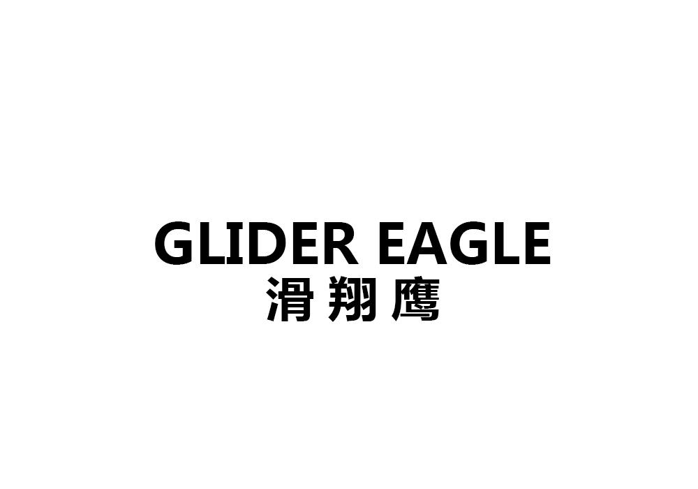 滑翔鷹 GLIDER EAGLE