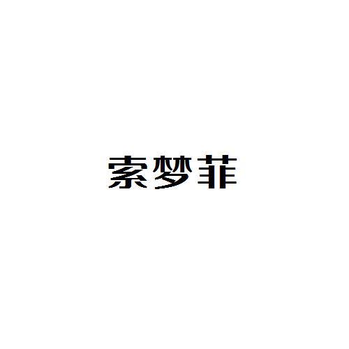索夢菲