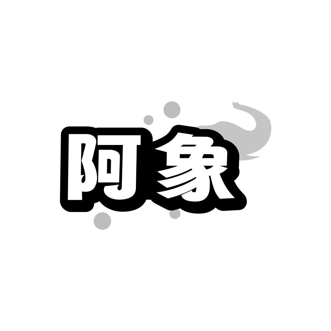 阿象