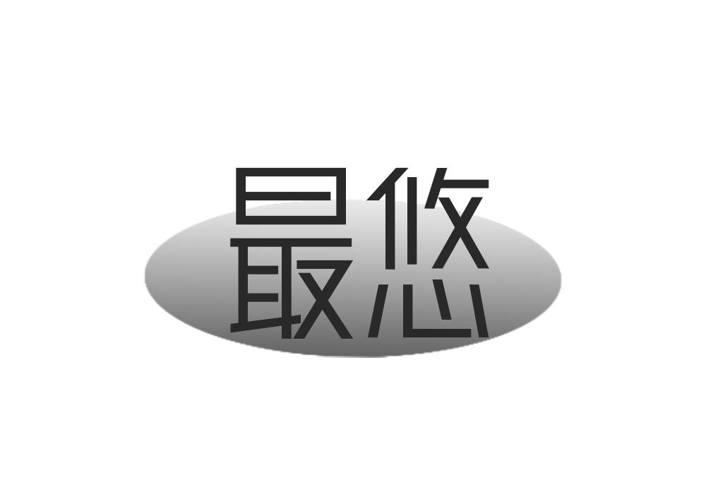 最悠