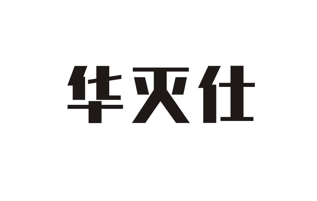 华灭仕