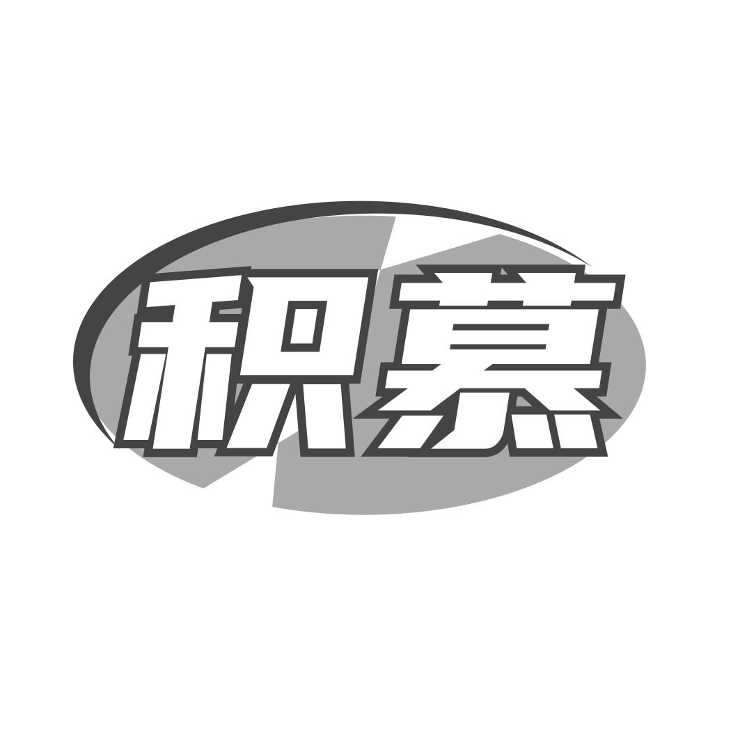 積慕
