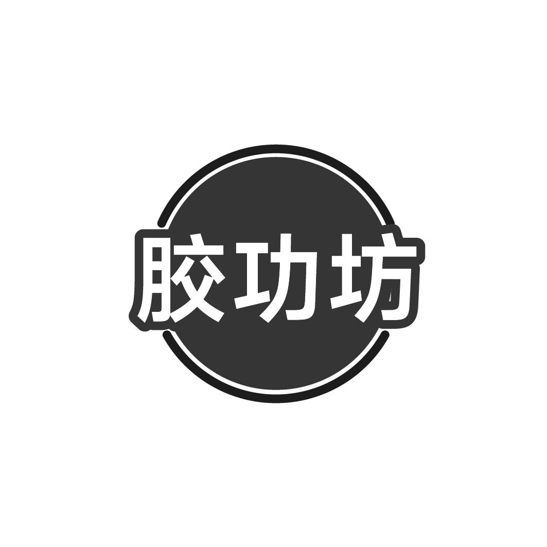 胶功坊