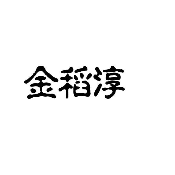 金稻淳