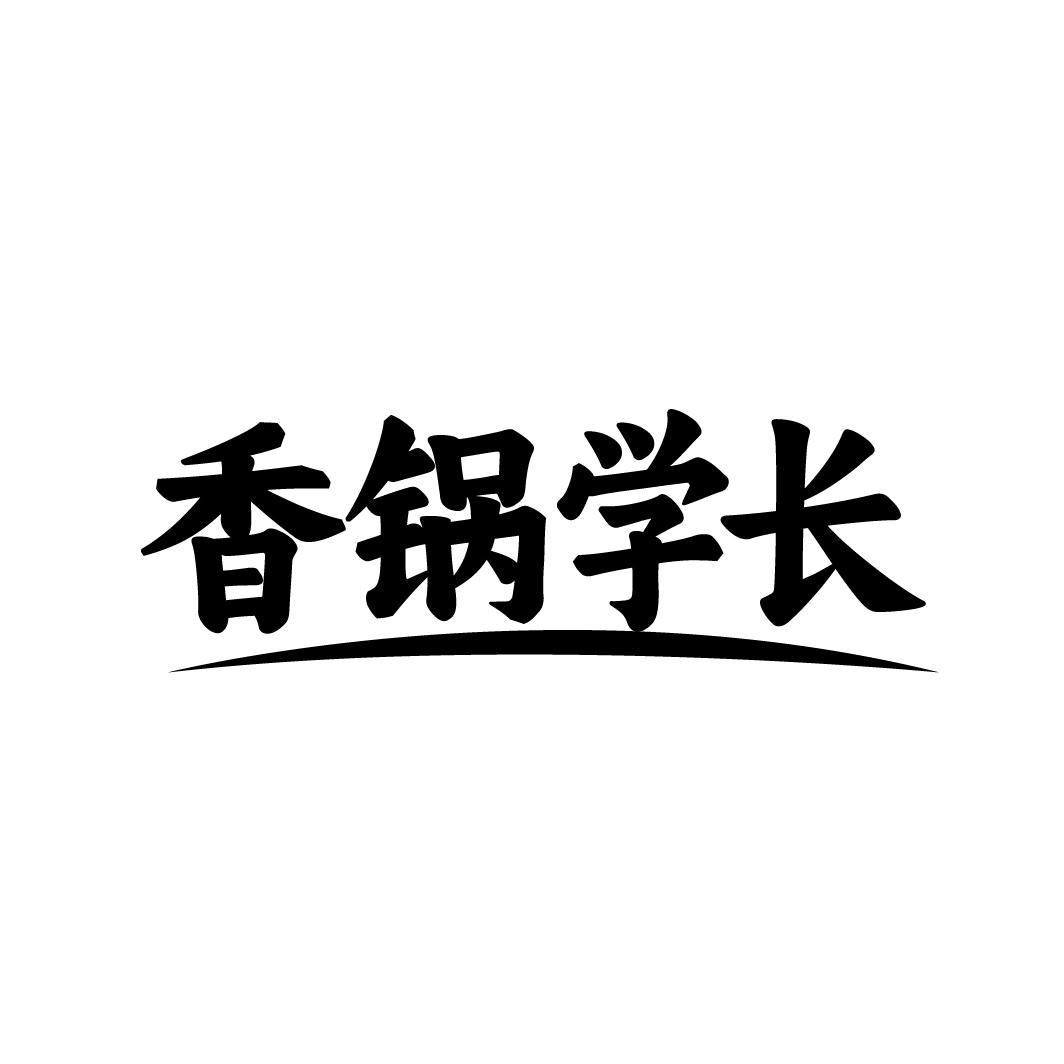 香锅学长