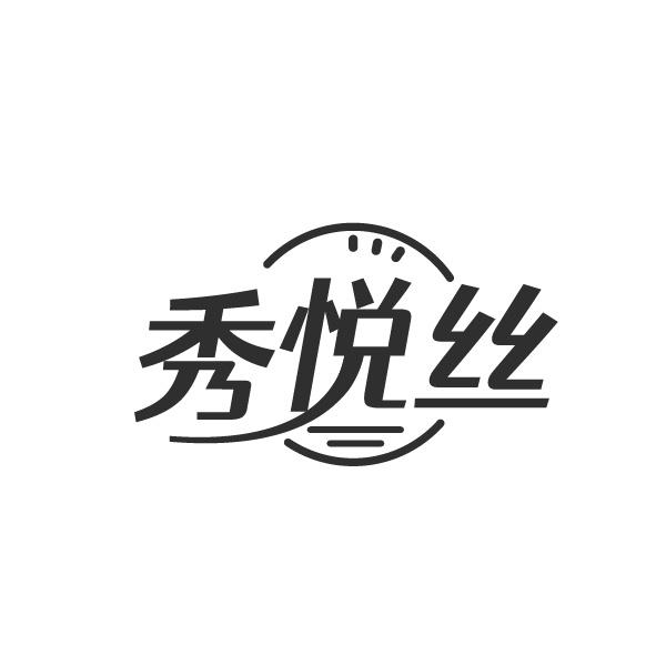 秀悅絲