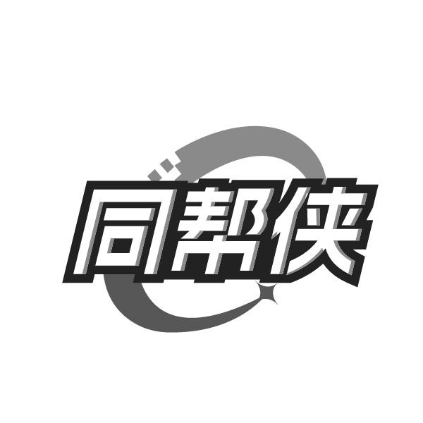同帮侠