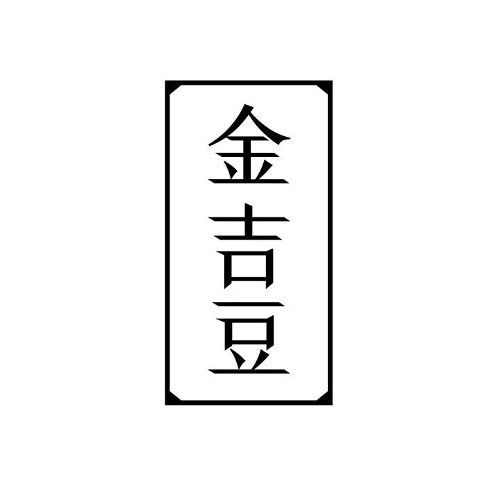 金吉豆