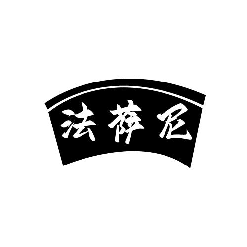 法萨尼