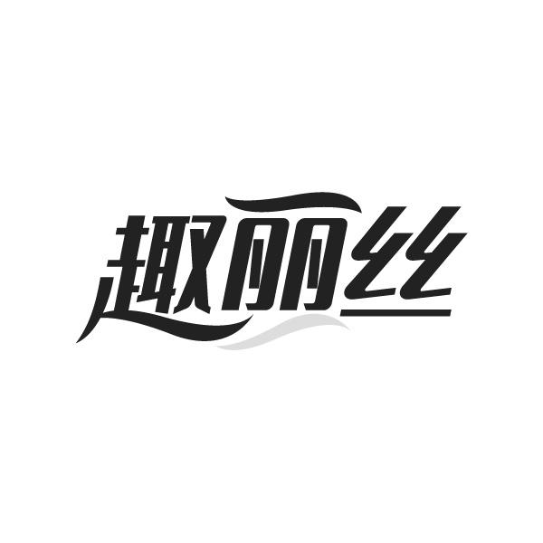 趣麗絲