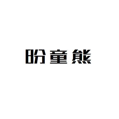 昐童熊