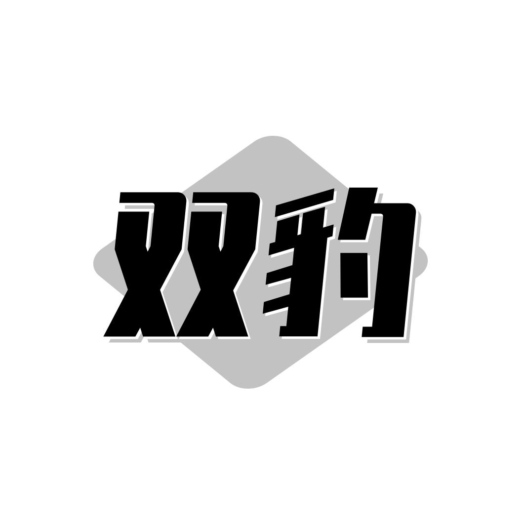 双豹