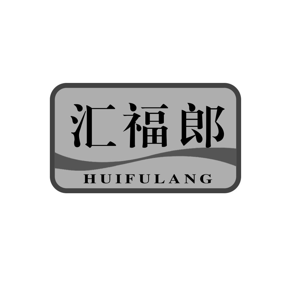 汇福郎