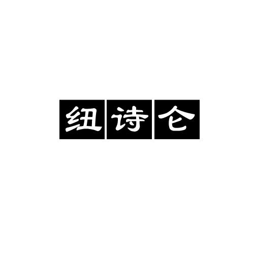 纽诗仑