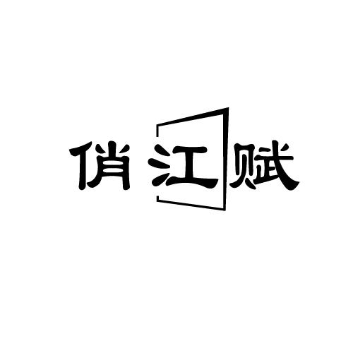 俏江赋