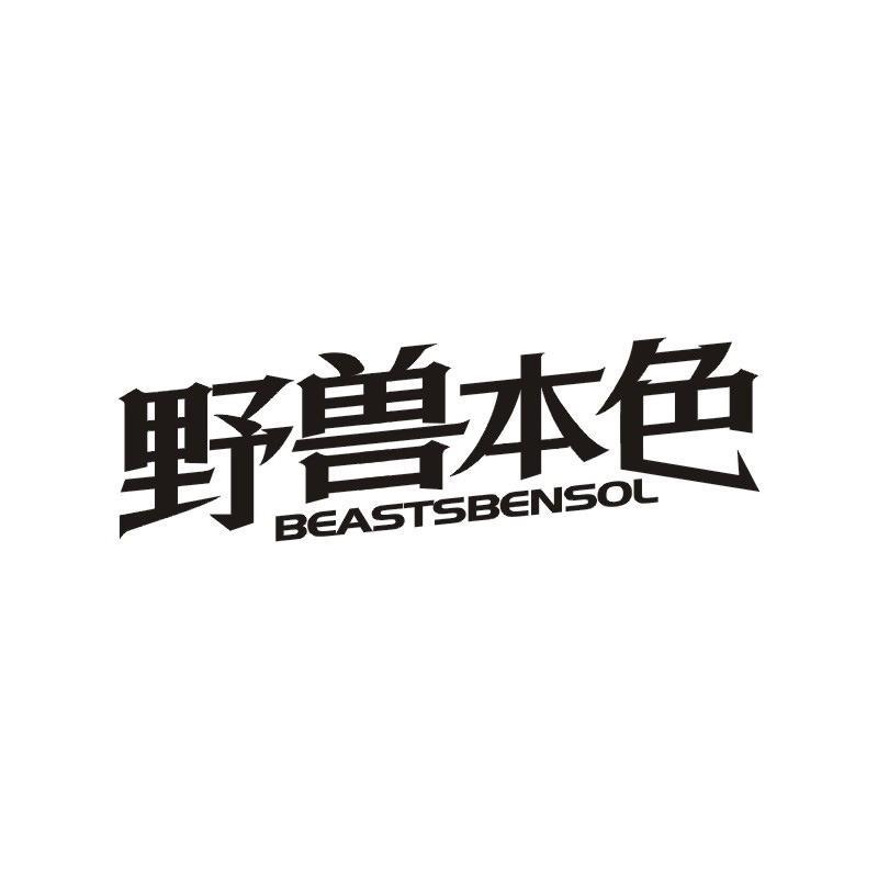 野兽本色 BEASTSBENSOL