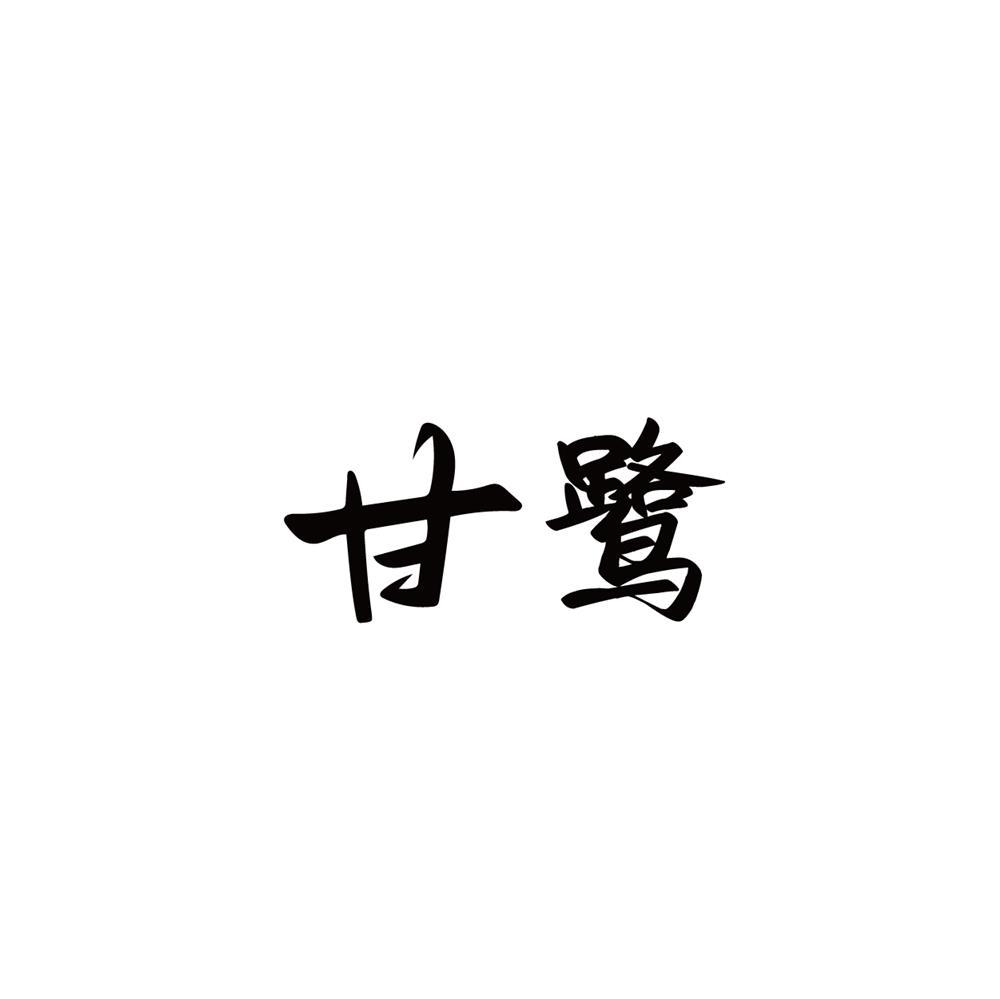 甘鹭