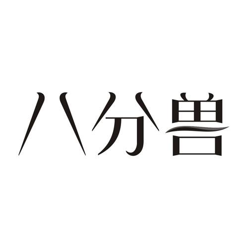 八分獸