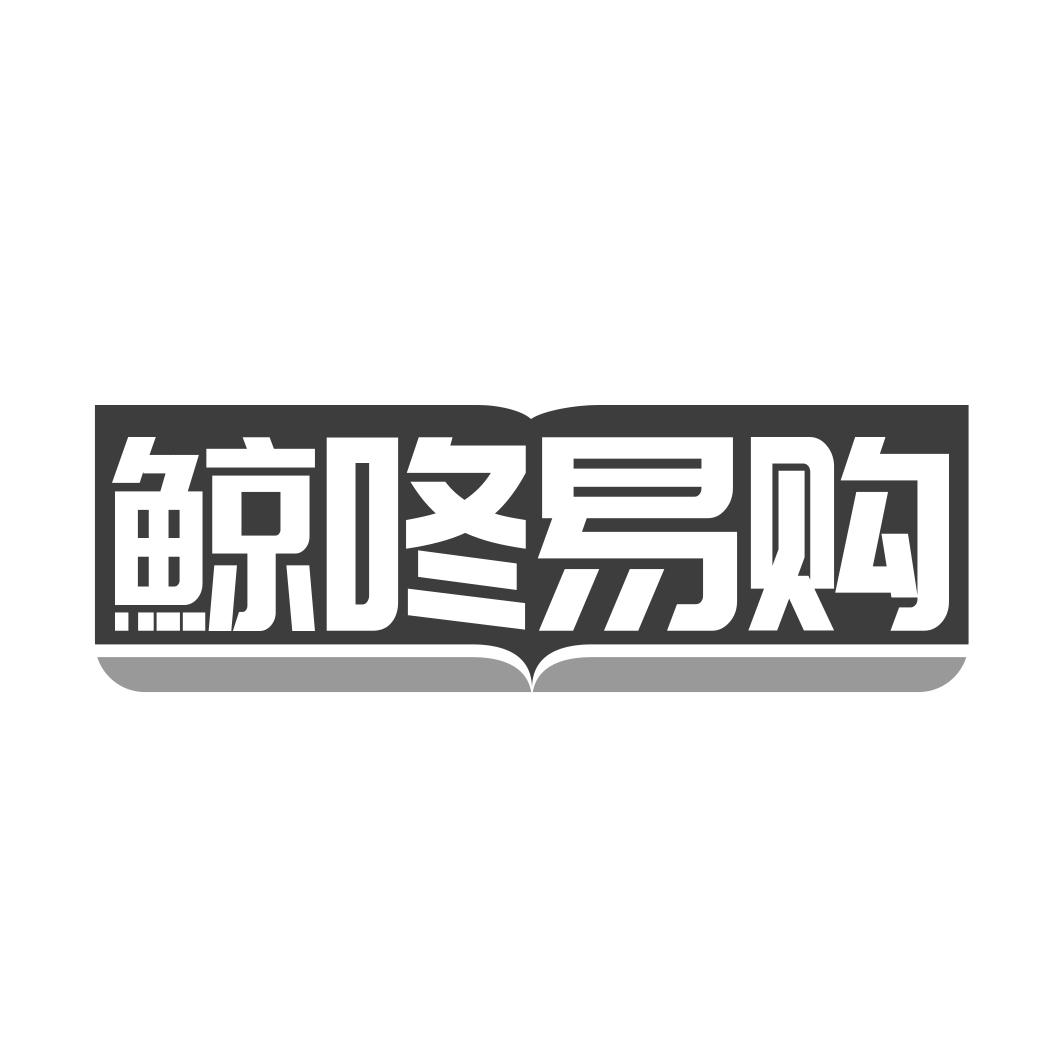 鲸咚易购