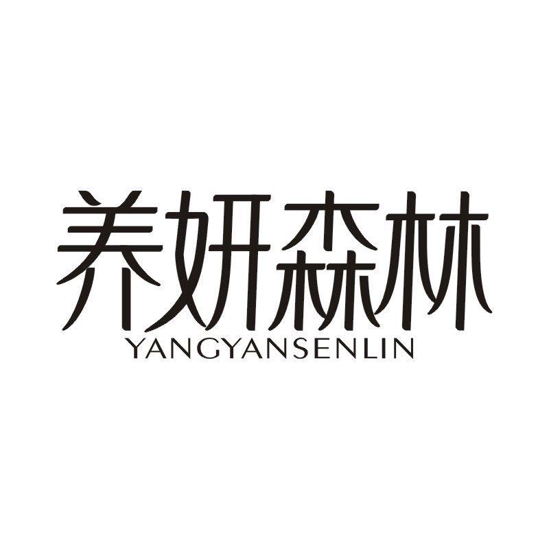 养妍森林
