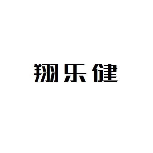 翔樂健