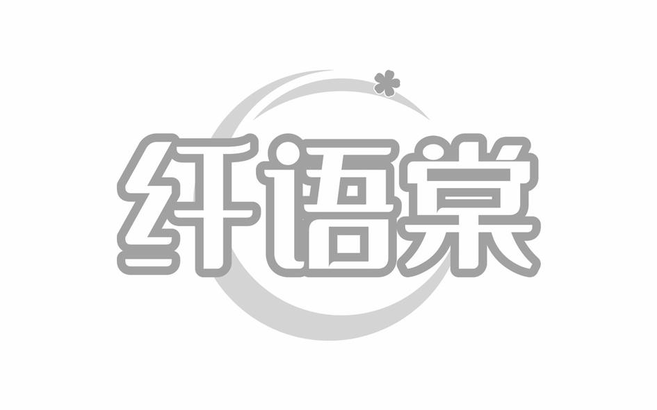 纤语棠