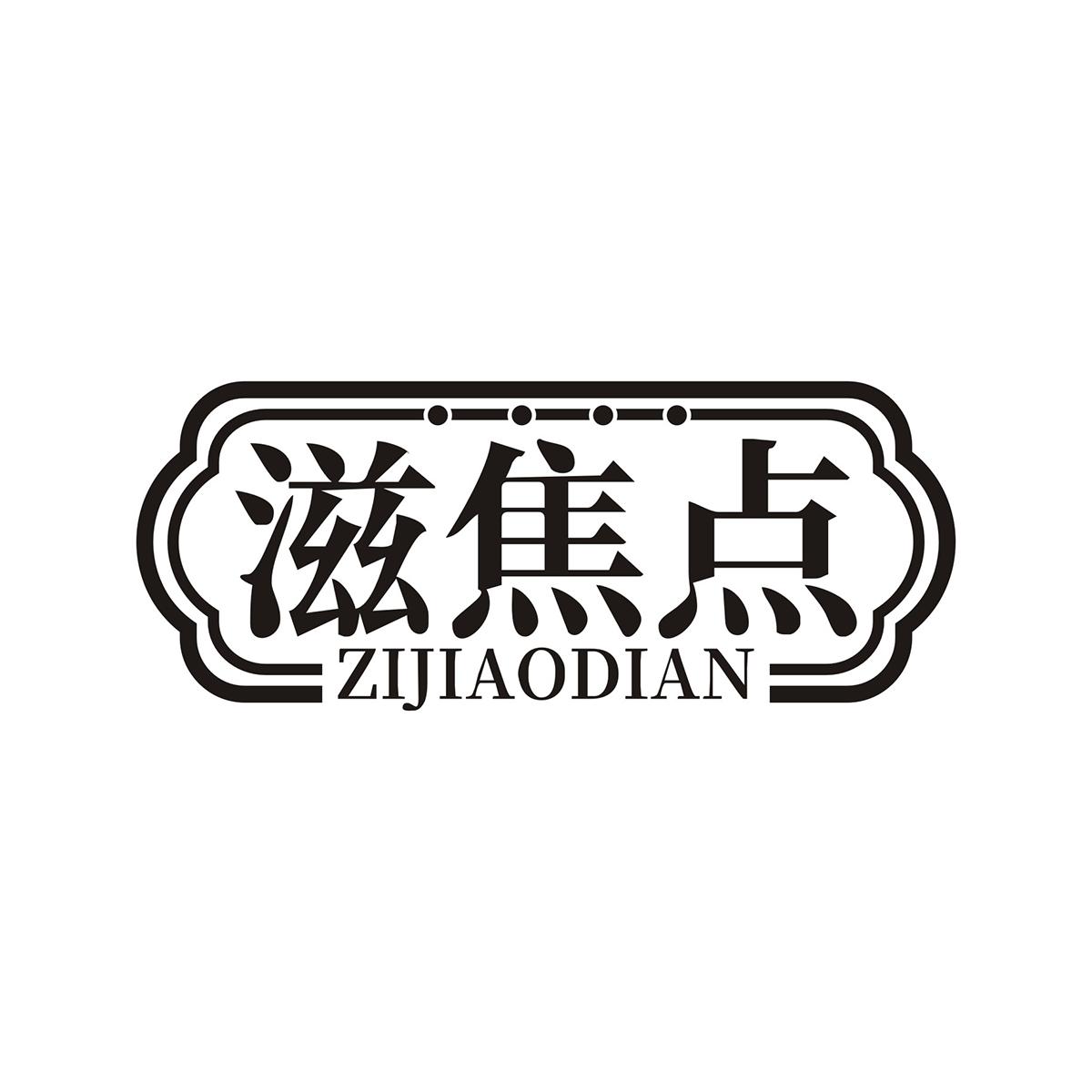 滋焦點