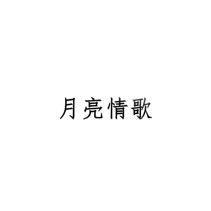 月亮情歌