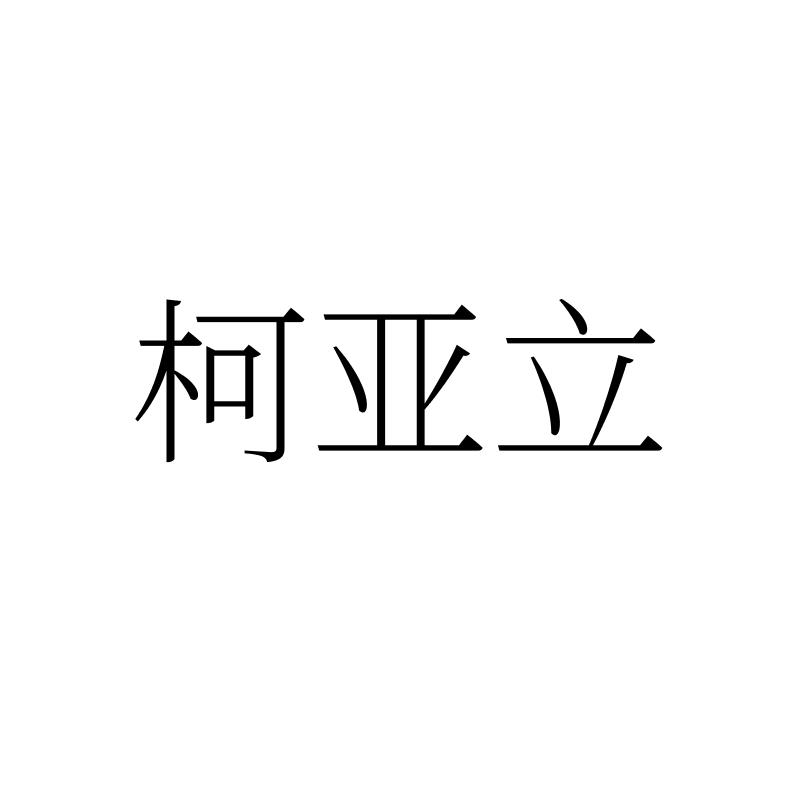 柯亚立