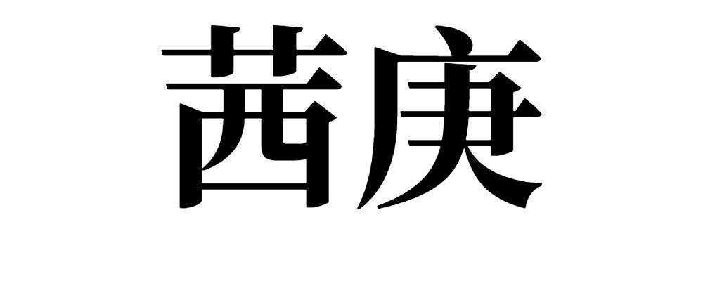 茜庚