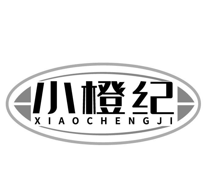 小橙紀