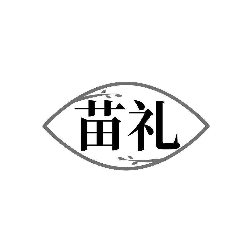 苗禮