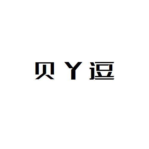 贝丫逗