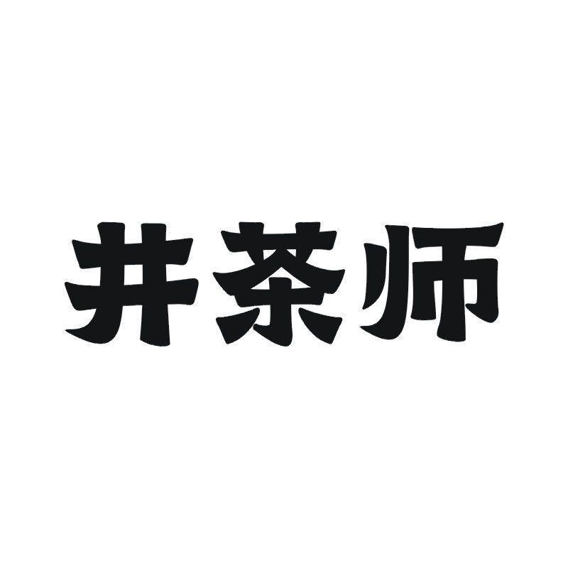 井茶师