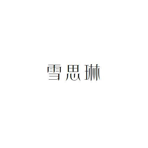 雪思琳