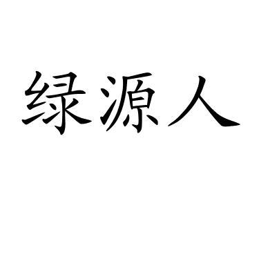 绿源人