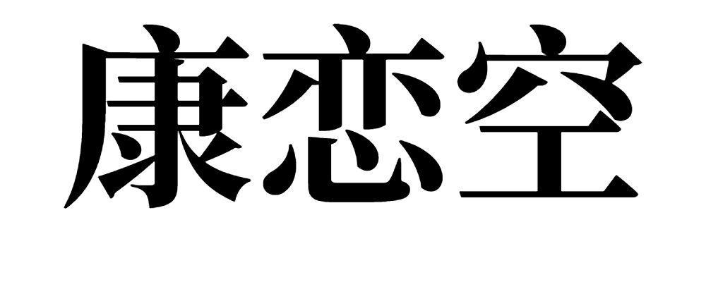 康恋空