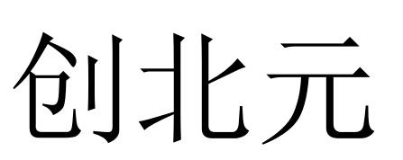 创北元