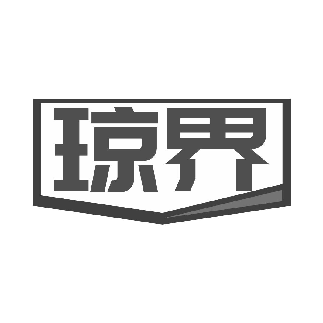 瓊界