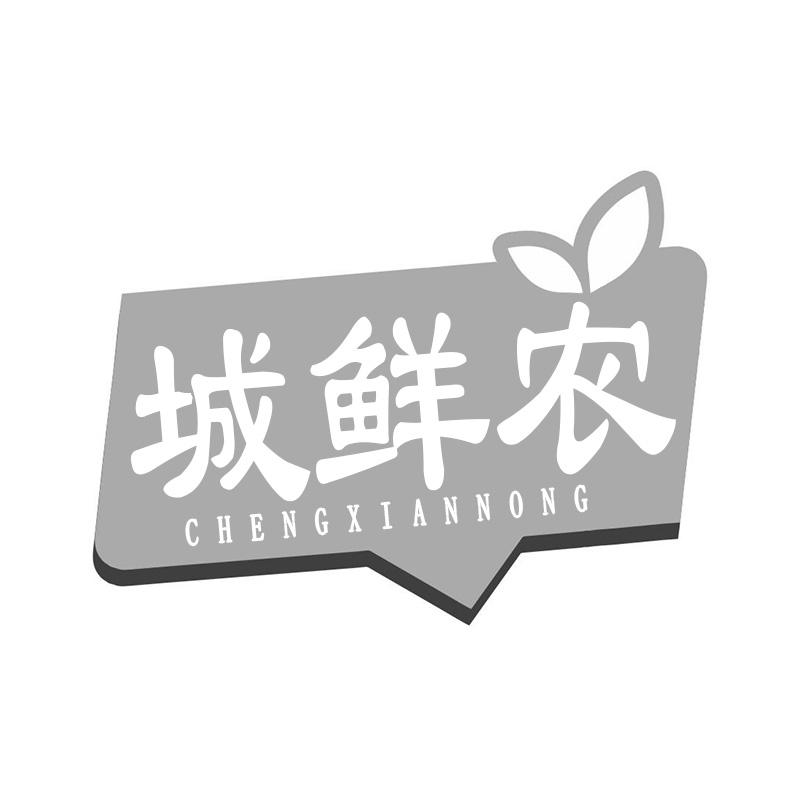 城鮮農