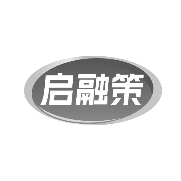 啟融策