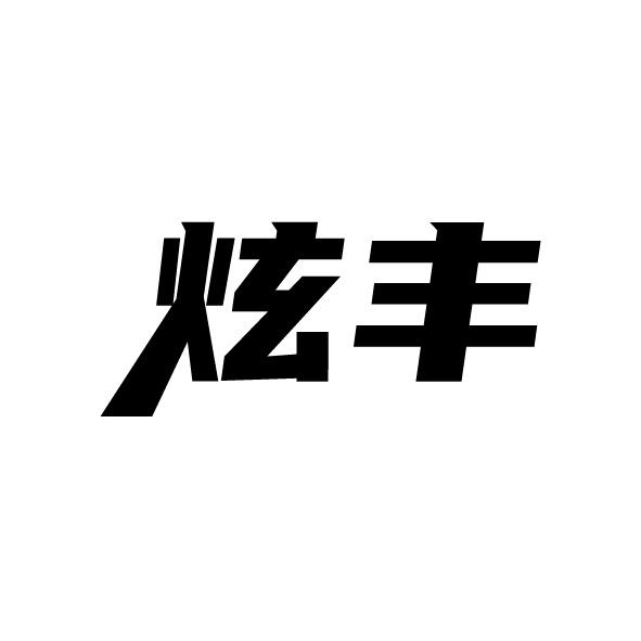 炫豐