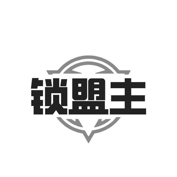 锁盟主