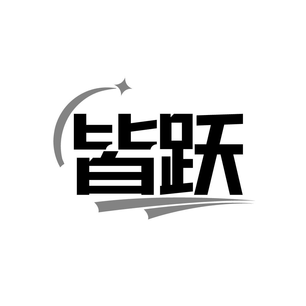 皆跃