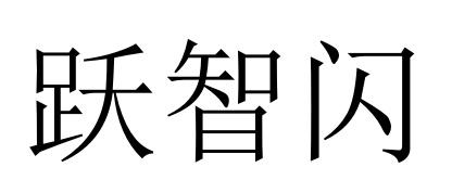 跃智闪